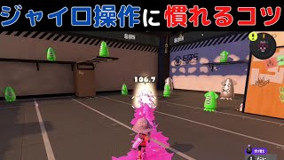 【スプラトゥーン3】ジャイロ操作に慣れるコツ【初心者必見】