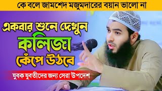 এবছরের সেরা ওয়াজ | কলিজা কেঁপে উঠবে জামশেদ মজুমদার এর কঠিন হুশিয়ারি | Jamshed Majumdar waz 2025