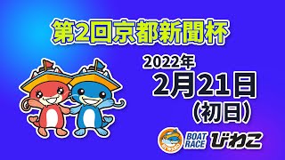 【BRびわこ】第２回京都新聞杯 初日　場内映像配信 2022年2月21日(月)  BR Biwako  Feb/21/22 (Mon)