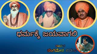 ಧರ್ಮಕ್ಕೆ ಜಯವಾಗಲಿ! Dharmakke jayavagali! ಸಂಗಮೇಶ ಜಿಡಗಾ