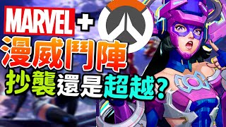 Marvel Rivals｜漫威版鬥陣｜漫威爭鋒在玩甚麼? 遊戲詳細介紹! 第二款鬥陣選擇?