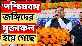 Suvendu Adhikari: পশ্চিমবঙ্গ পুরো জঙ্গিদের মুক্তাঞ্চল হয়ে গেছে : শুভেন্দু অধিকারী