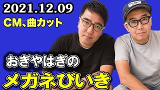 2021.12.09 おぎやはぎのメガネびいき  小木 博明 矢作 兼