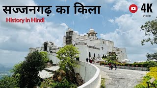 Sajjangarh fort History (in Hindi) In olden times, this fort used to work as weather department. Udaipur