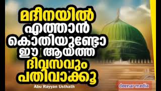 മദീനയിൽ എത്താൻ കൊതിയുണ്ടോ?ഈ ആയത്ത് ദിവസവും പതിവാകുക