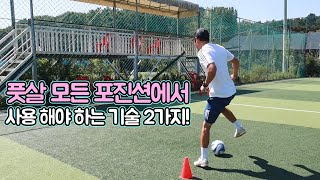 풋살 공격할 때 꼭 필요한 기술 2가지!ㅣFootballEyeㅣ