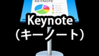 Keynote（キーノート）の基本的な使い方【講座】