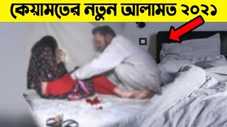 সরাসরি প্রমানসহ ২০২১সালে কেয়ামতের নতুন আলামত পরকীয়া! keyamoter alamot islamic video | porokia prem