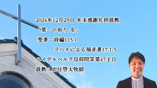 「第一の祈り　名」2024年12月29日年末感謝礼拝