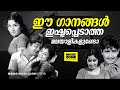 ഈ ഗാനങ്ങൾ ഇഷ്ടപെടാത്ത മലയാളികളുണ്ടാവില്ല!!! | Golden Hit Songs | Evergreen Malayalam Movie Songs