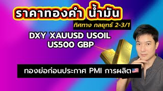 โอกาสทองไปต่อ pmi คืนนี้ ราคาทองคำวันนี้ 2-3/1/2024 dxy xauusd usoil us500 gbp