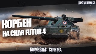 КОРБЕН на Char Futur 4 ◄Установил УЛУЧШЕННЫЙ ПРИЦЕЛ► Моменты стрима