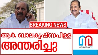 കേരള കോൺഗ്രസ് ബി ചെയർമാൻ ആർ. ബാലകൃഷ്‌ണപിള്ള അന്തരിച്ചു R Balakrishna Pillai