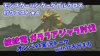 【MHXX】村クエスト★4 絞蛇竜ガララアジャラ討伐！！オンベのリハビリモンハン【モンハンXX】#11