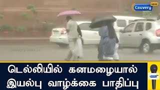 டெல்லியில் கனமழையால் இயல்பு வாழ்க்கை பாதிப்பு | Delhi