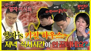 【잘먹잘법】 끝나지않는 저녁식사... 맛박사 이영자가 직접 대접하는 영자's 키친 하우스 다먹어야 끝난다 | 전지적 참견 시점 | TVPP | MBC 220430 방송