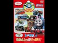 トーマスのきかんしゃがいっぱい! / Thomas and A Lot of Engines! (RWS Japanese DVD) (2011)