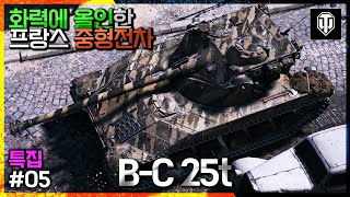 [월드오브탱크] 화력에 올인한 프랑스 중형전차 B-C 25t 특집 #5