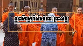 តួនាទីពុទ្ធបរិស័ទចំពោះព្រះសង្ឃ​ - Duties of servants