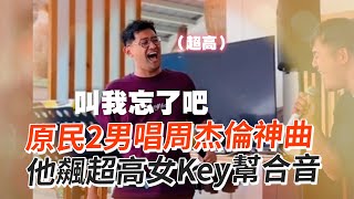 原住民2男唱周杰倫《最長的電影》🎵他飆超高女Key幫合音｜美聲｜合唱｜飆高音