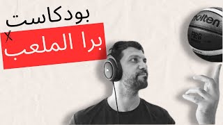 OFFcourt #Podcast Eps2     (حكمت حداد) بودكاست برا الملعب الحلقة الثانية #بودكاست