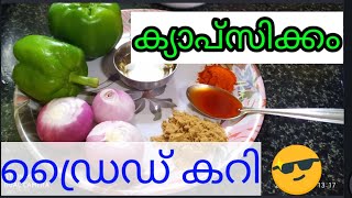 #howToMake#capsicum#driedcurry. ക്യാപ്സിക്കം ഡ്രൈഡ് കറി