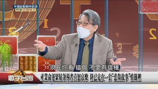 精彩片段》藉疫情 一魚五吃 「清政敵、強專制、脫責任、拖世界、買時間」產業命運緊貼領導者喜怒哀樂 陸已走在一套「悲傷故事」情節裡