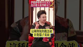 伊能靜的婆婆：為什麼不重男輕女？#伊能靜#婆媳關係#秦昊#伊能靜的婆婆#伊能靜秦昊#秦昊#重男輕女#家庭關係#傳統