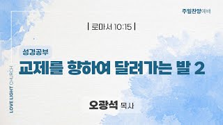 2025-02-23 | 교제를 향하여 달려가는 발 2(성경공부) | 오광석 목사 | 사랑빛교회 주일찬양예배