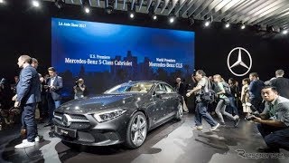 【ロサンゼルスモーターショー2017】メルセデス CLS 新型は部分自動運転技術を搭載 - ソーシャルニュース