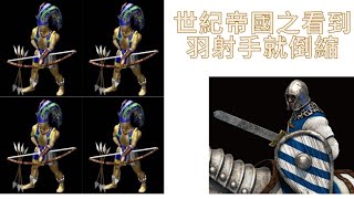 【AoE2：DE】世紀帝國2決定版　好棒棒ＩＶＹ塔＋帶刀護衛　　羽射手放風箏差點被繞死