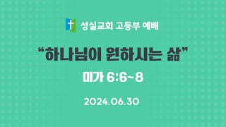 2024_06_30_성실교회_고등부_예배