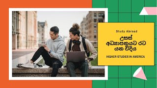 Study in the USA, Higher Studies in Abroad ( උසස් අධ්‍යාපනයට රට යන්න ලේසිම විදිය) Study in America