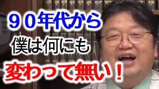 【僕は余生を楽しむ】そんな先生は自分は何も変わって無い事を語る！【岡田斗司夫/切り抜き/解説】