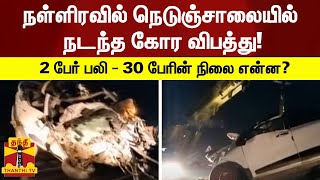 நள்ளிரவில் நெடுஞ்சாலையில் நடந்த கோர விபத்து! - 2 பேர் பலி - 30 பேரின் நிலை என்ன?