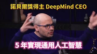 諾貝爾獎得主、DeepMind CEO Demis Hassabis 預測 5 年內到達超級人工智慧、談 AI 助手、超級智慧與社會變革