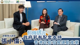 恒大傳播學院 | 恒傳感言 | SCOM Talk Show EP88 | 劍擊隊大師兄張小倫退役 | 當年津貼只有2千多元  付出和收入不成正比 | 政府若有配套支持  香港定能發展運動產業