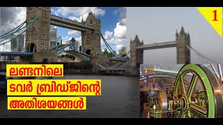 TOWER BRIDGE MALAYALAM | 125th BIRTHDAY OF TOWER BRIDGE | ലണ്ടൻ ടവർ ബ്രിഡ്ജ്ന്റെ അതിശയങ്ങൾ | PART 1