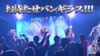 『お待たせバンギラス!!!』2024年1月12日アクロアライブダイジェスト