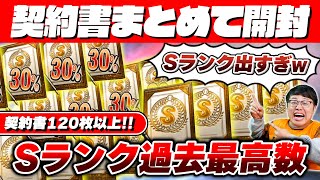 【神回】過去最高Sランク枚数！契約書一気に120連以上！S30％確率×10連も！？1か月貯めた契約書まとめて大量に引いた結果が神引きすぎた！【プロスピA】【ぼなーる ゆうや】 #7月編