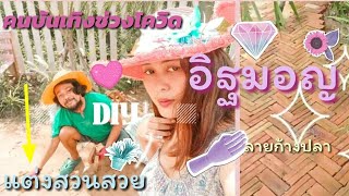 DIY อิฐมอญลายก้างปลา จัดสวนสวย ช่วงสถานการณ์ โควิด