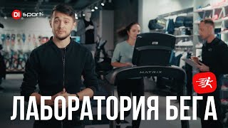 Лаборатория бега в DI sport!