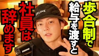 給料を歩合制にすると社員は辞めるって知ってました？【青汁王子/三崎優太/給与/インセンティブ/切り抜き】