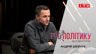 PROполітику. Звіт депутата: Андрій Шевчук