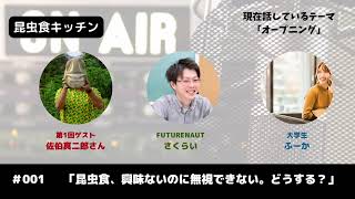 「昆虫食興味ないのに無視できない、どうする？」ゲスト佐伯真二郎さん　昆虫食のポッドキャスト#001 ・昆虫食キッチン