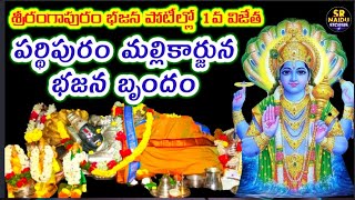 1st ప్రైజ్ పర్ధిపురం మల్లికార్జున బృందం/Sri Rangapuram bajana poti/ఏలరావు ఇలపైకి/దేవా దయచూడవ శ్రీరంగ