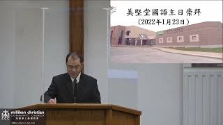 2022 年1 月23 日 國語堂 美堅華人基督教會主日祟拜 January 23 2022 Mandarin MCCC Sunday Worship