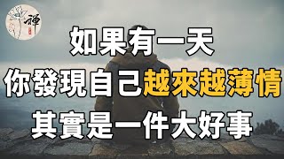 佛禪：人為什麼越老越“薄情”？背後原因，惹哭了百萬人