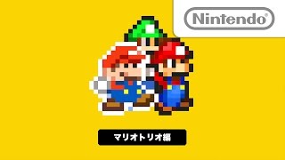 今日のスーパーマリオメーカー 「マリオトリオ」編