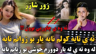 Kisra Dewana 2020 Track2 ( Zor b7all)كيسرا ديوانه ئه ي نايه كولم نايه يار بو ژوانم نايه